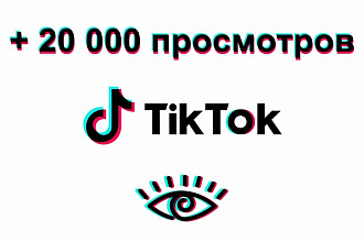 20 000 просмотров видео TikTok - высокое качество