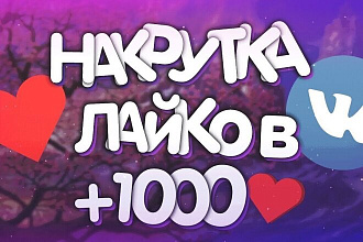 Добавлю 1000 качественных лайков в ВК
