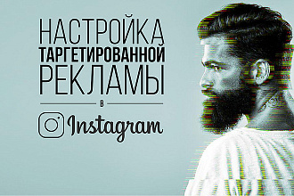 Настройка Таргетированной рекламы в Instagram