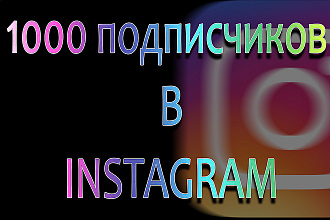 1000 подписчиков в Instagram