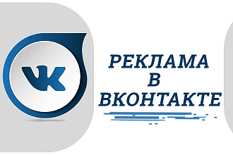 Таргетированная реклама Вконтакте. Создание и настройка