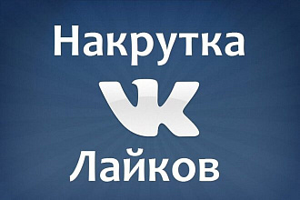 Добавлю 2000 качественных лайков в Вк