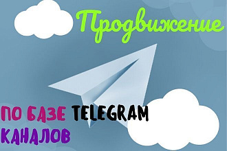 Продвижение по базе моих Telegram каналов аудитория более 350 000 чел
