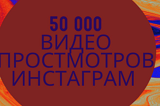 50 000 видео просмотровинстаграм