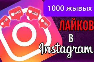 1000 живых лайков в Instagram без убываний