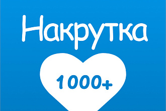 Живые лайки, подписчики в ВК