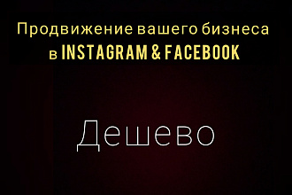 Продвижение вашего бизнеса в Instagram и Facebook