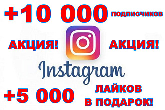 +10000 подписчиков Инстаграм с гарантией 14 дней и +5 000 лайков