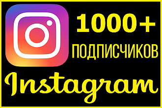 1000 подписчиков в ваш instagram