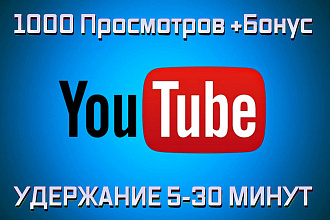 1000 просмотров видео на YouTube с удержанием 5-30 минут
