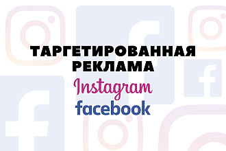 Настройка и ведение таргетированной рекламы в Instagram и FB