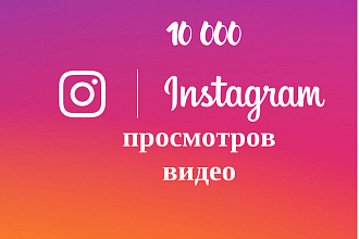 Просмотры к вашим видео Instagram