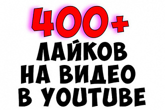 400 лайков youtube для вас