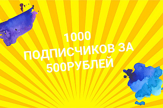 1000 подписчиков ЗА 500 рублей