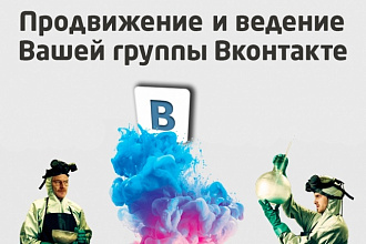 Продвижение и раскрутка вашей группы Вконтакте