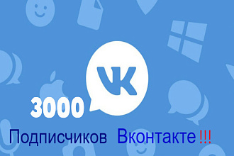 Добавлю 3000 подписчиков Вконтакте группу либо профиль