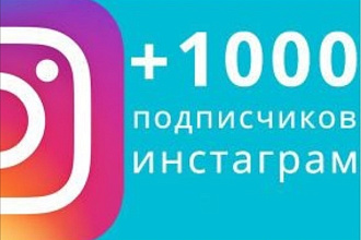 1000 русскоязычных инстаграм подписчиков