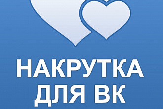Добавлю 2000 качественных лайков в вк