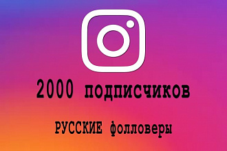 2000 подписчиков в instagram быстро