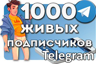 1000 живых подписчиков Telegram