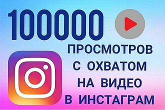 100000 качественных просмотров инстаграм