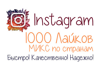 1000 Лайков в Instagram. Микс по странам