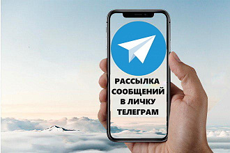 Рассылка сообщений в личку Телеграм
