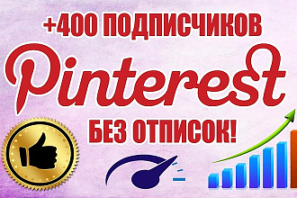 Pinterest + 400 подписчиков