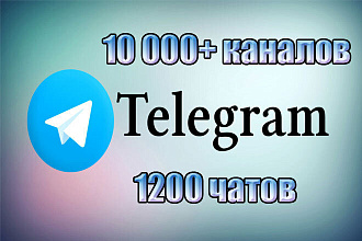 База 10 000+ каналов и 1200 чатов для Телеграм