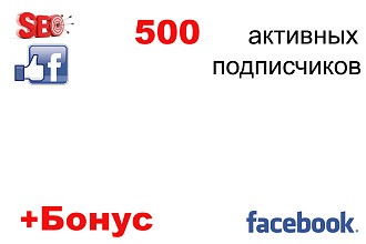 500 активных подписчиков в Facebook из РФ и СНГ