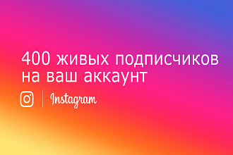400 живых подписчиков в Instagram
