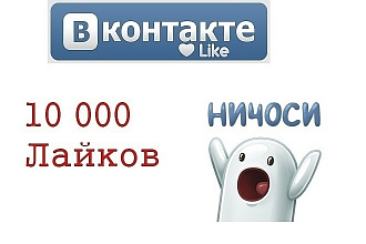 10000 лайков в ВК
