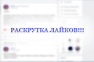 Раскрутка Вконтакте - 300 лайков или подписчиков для групп и страниц