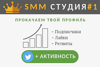 Выгодное предложение. Подписчики в Twitter + бонус лайки на посты