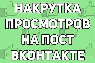 Раскрутка Вконтакте. Лайки и Просмотры