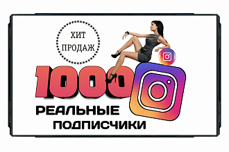 1000 подписчиков в Instagram. Русскоязычные реальные люди. Гарантия