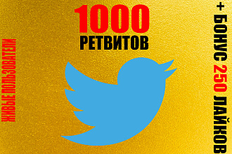 Twitter Репосты 1000 + 250 живых лайков