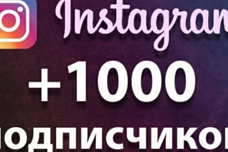 1000 русскаязычных инстаграм подписчиков