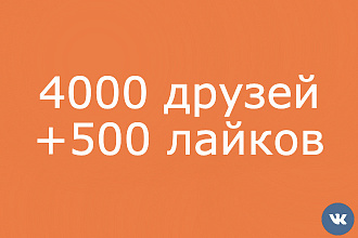Раскрутка 4000 друзей ВКонтакте + 500 лайков