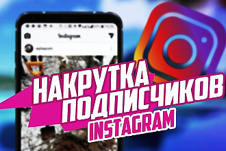 5000 подписчиков. Лайки. Охваты. Безопасно