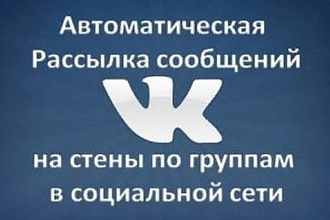 Рассылка на открытые стены групп Вконтакте