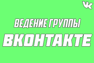 Ведение группы ВКонтакте