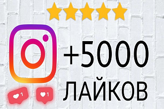 Добавлю 5000 лайков в instagram