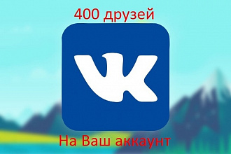 400 друзей на Вашу страницу Вконтакте