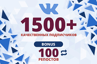 1500 подписчиков в группу ВК + бонус 100 репостов