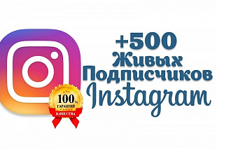 +500 живых подписчиков в Инстаграм