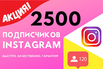 Акция 2500 подписчиков Instagram
