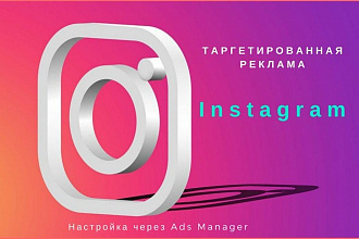 Настройка официальной таргетированной рекламы в Instagram Ads Manager