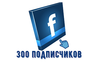 300 подписчиков в группу Facebook