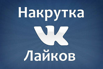 Добавлю 2000 качественных лайков в ВК